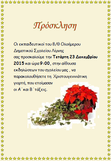 Πρόσκληση Χριστουγεννιάτικης Γιορτής 2015