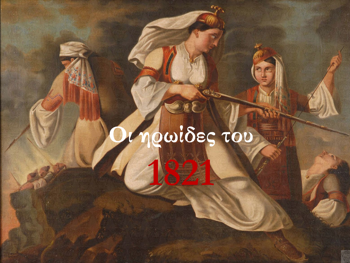 ΟΙ ΗΡΩΙΔΕΣ ΤΟΥ 1821 1
